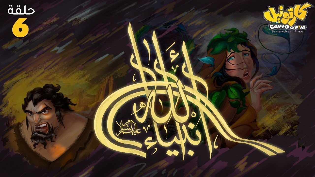 مسلسل انبياء الله .. رمضان 2025 | الحلقة 6