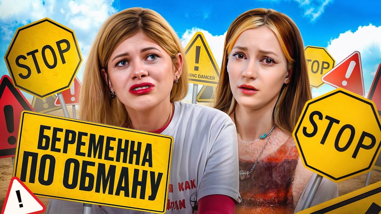 БОСС КРАСНЫХ ФЛАГОВ | Беременна по обману