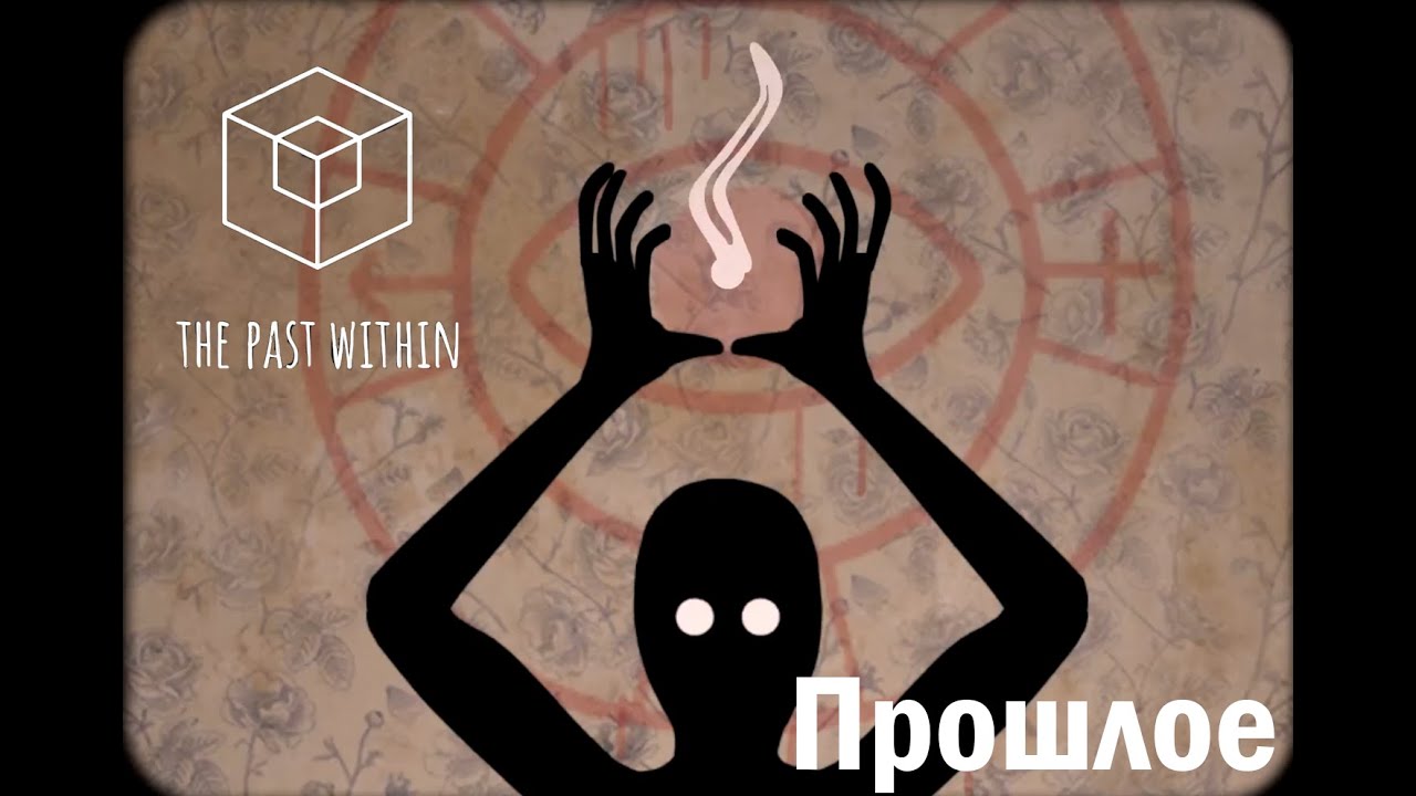 РЕШАЕМ ЗАГАДКИ ПРОШЛОГО И БУДУЩЕГО + @waleriusgamer | The Past Within #1