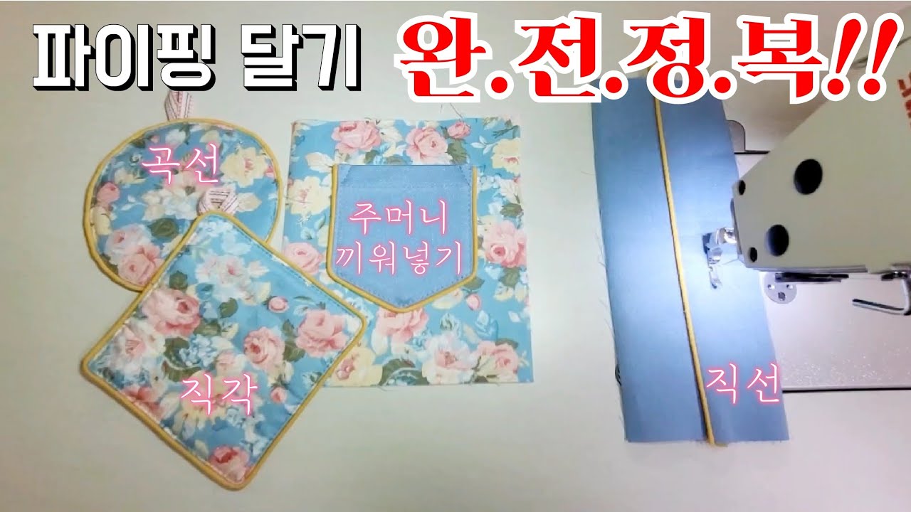 Piping DIY]파이핑 다는법~마무리/직각 곡선 주머니파이핑 완전정복!