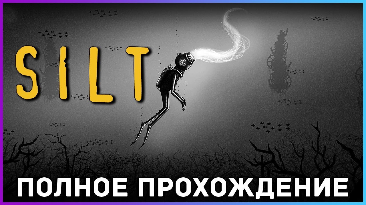 [FULL GAME] Silt PC 2022 полное прохождение