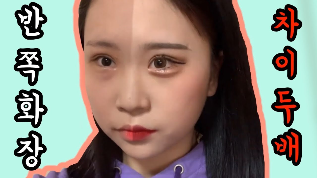 두8이의 고3 데일리 반쪽 눈2배 메이크업 (찐함주의) Daily Makeup