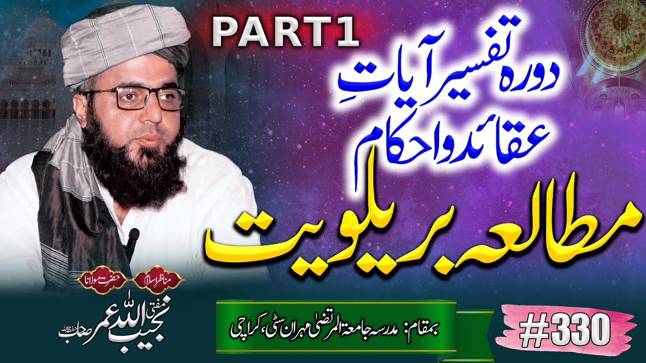 330_Dora Tafseer Aayate Aqaid.Mutalia Barelviat.part.01 Mufti Najeebullah Umar
