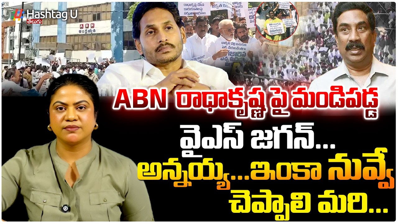 రాధాకృష్ణ పై మండిపడ్డ జగన్...| Common Voter On YS Jagan Reacting to Vemuri Radha krishna | #u