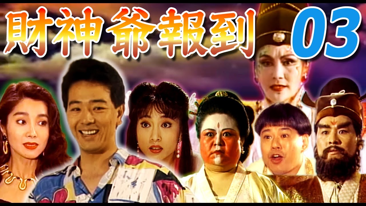『財神爺報到』第3集(林以真、張晨光、陳美鳳、凌安迪、于楓、馬維欣)中視_1992年