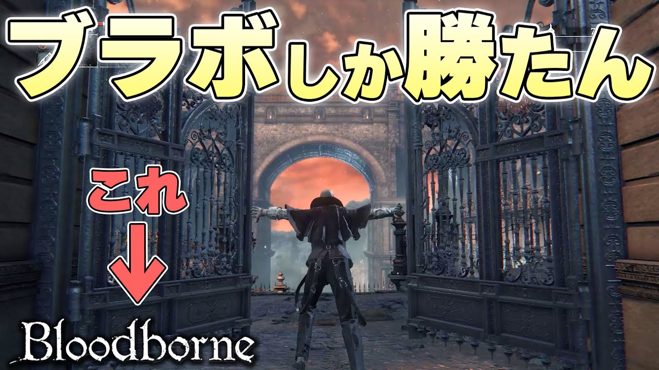 『リメイク早く売れって言ってるよな？』とうとう耐えかねて神ゲーを始めてしまう狩人【Bloodborne実況】