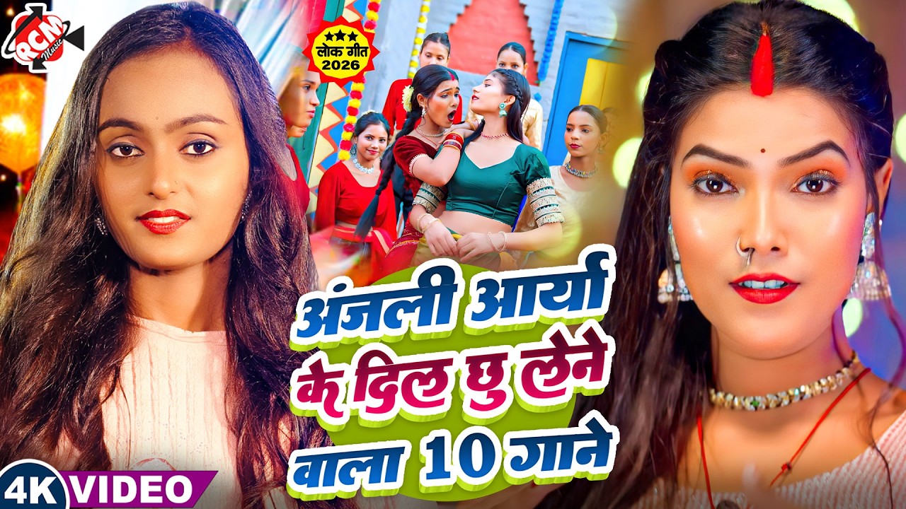 🔥 अंजली आर्या के सबसे फाड़ू 10 गाने | Anjali Arya Superhit Nonstop Jukebox 2026