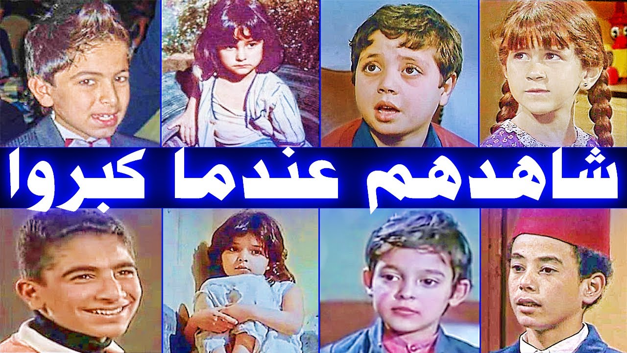 أطفال من جيل الثمانينات والتسعينات إختفوا فجأة ومازالوا أحياء .. وآخر ظهور لهم .. شاهدهم عندما كبروا