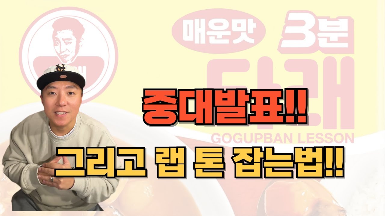 [3분타래] 중대발표 입니다!! 희소식과 더불어 랩 톤잡는 법!!