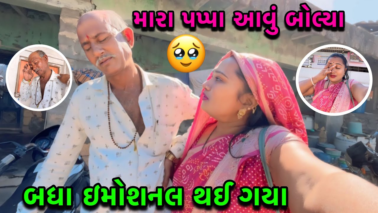 મારા પપ્પા આવું બોલ્યા🥹| મને બોવ રડાઈ ગયુ🥹| My Father | Imosnalvideo | dayachanduvlog
