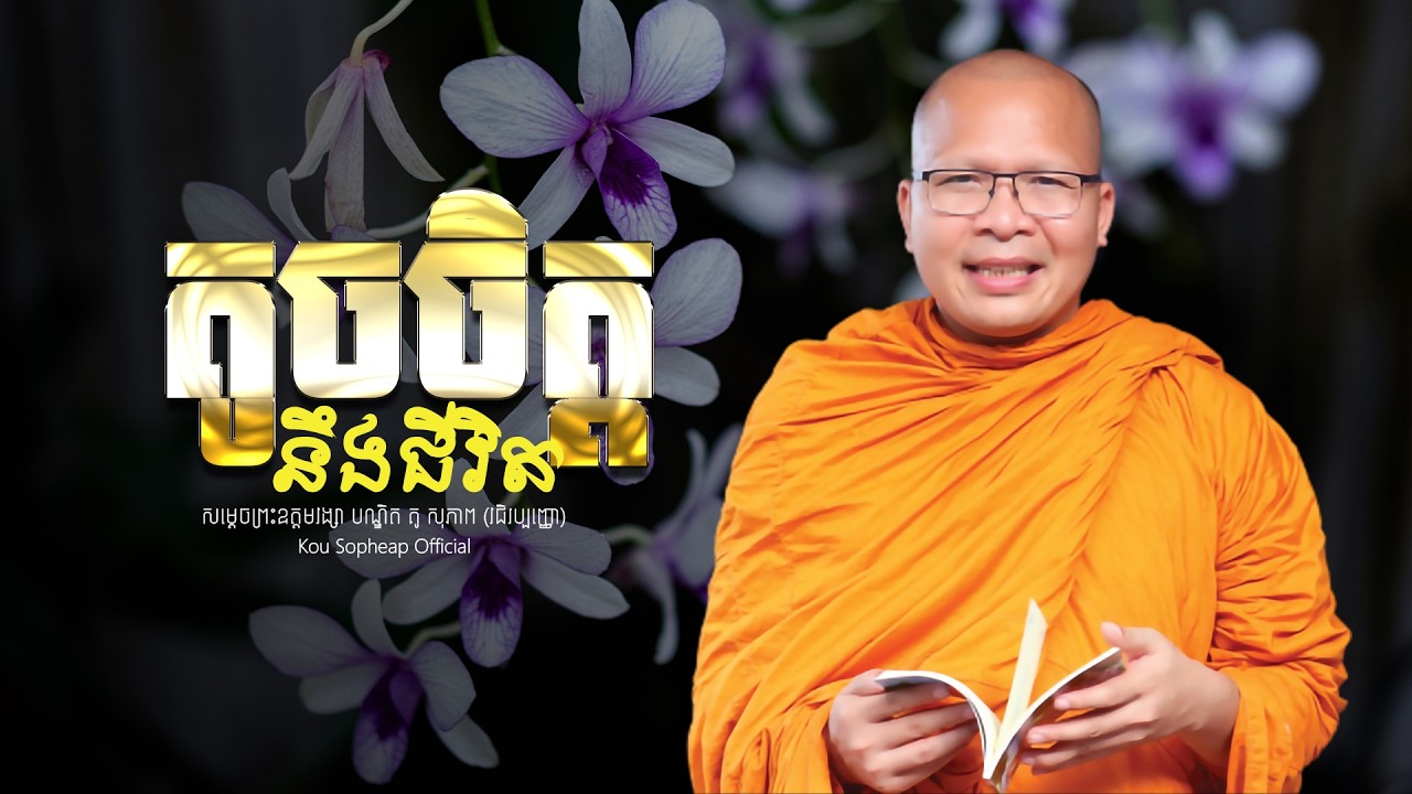 តូចចិត្តនឹងជីវិត   /ធម៌អប់រំចិត្ត/Kou Sopheap/គូ សុភាព