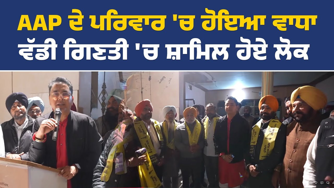 'ਆਪ' ਵਿੱਚ ਸ਼ਾਮਿਲ ਹੋਏ ਲੋਕਾਂ ਨਾਲ ਕੈਬਿਨੇਟ ਮੰਤਰੀ ਅਮਨ ਅਰੋੜਾ, ਸੁਨਾਮ ਤੋਂ Live