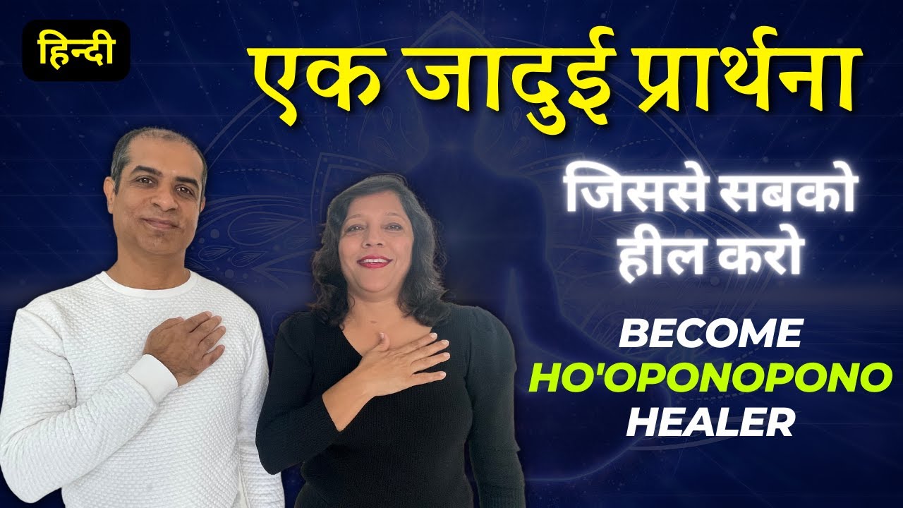 एक जादुई प्रार्थना || How To Become Ho'Oponopono Healer & Heal Anyone - Mitesh Khatri
