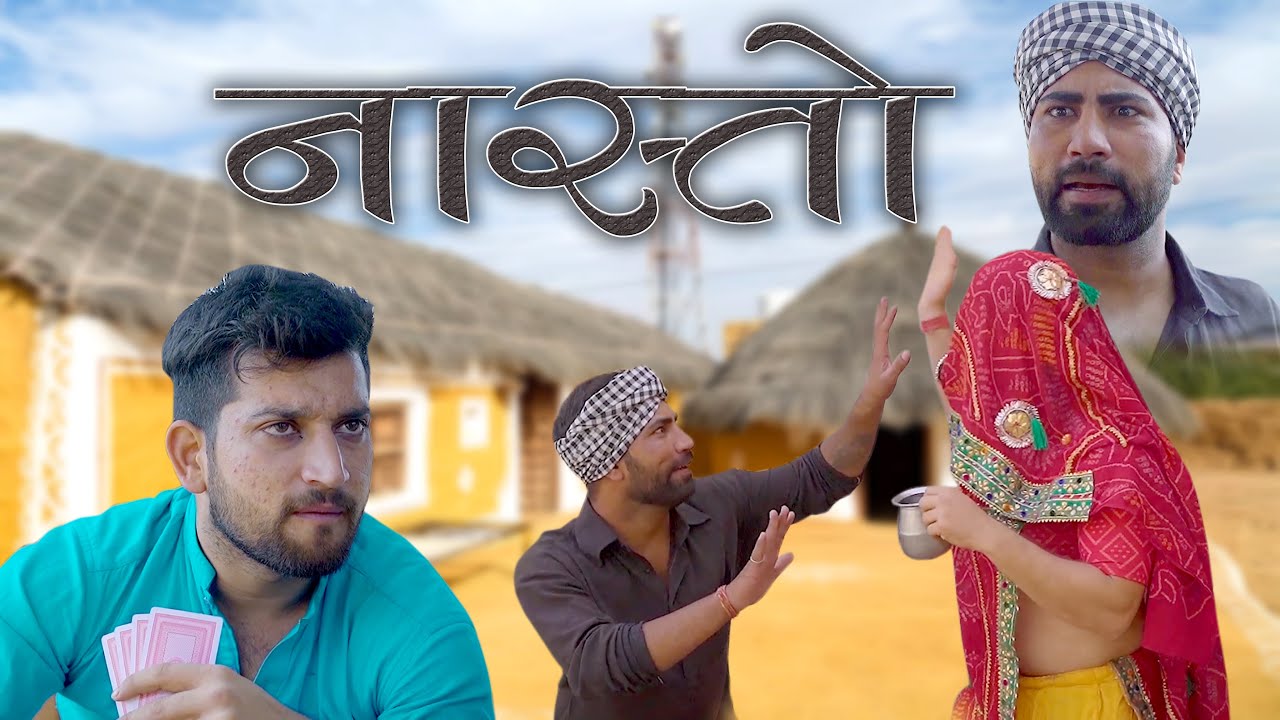 नास्तो ।। राजस्थानी कॉमडी विडीओ ॥ Nasto ॥ Rajasthani Comedy video ॥ ft. 