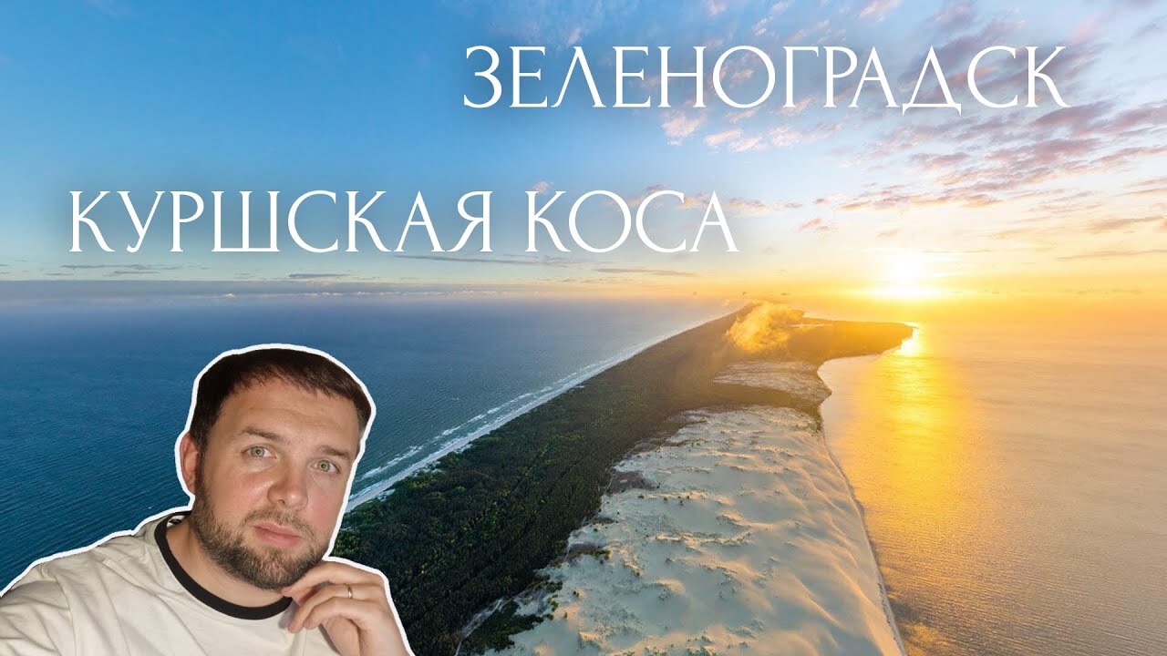 Зеленоградск и Куршская коса. Одни из красивейших мест на планете