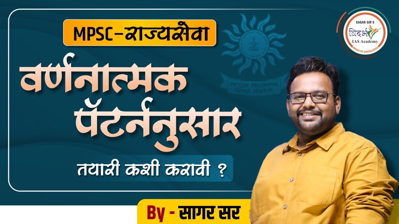 वर्णनात्मक पॅटर्ननुसार तयारी कशी करावी | भाग 1 | By सागर सर