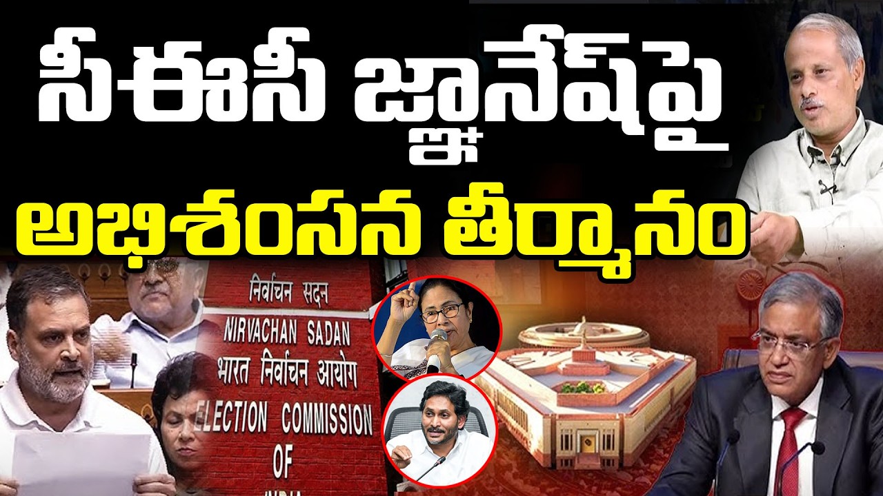 సీఈసీ జ్ఞానేష్ పై అభిశంసన తీర్మానం | Opposition Moves Impeachment Notice Against CEC Gyanesh Kumar