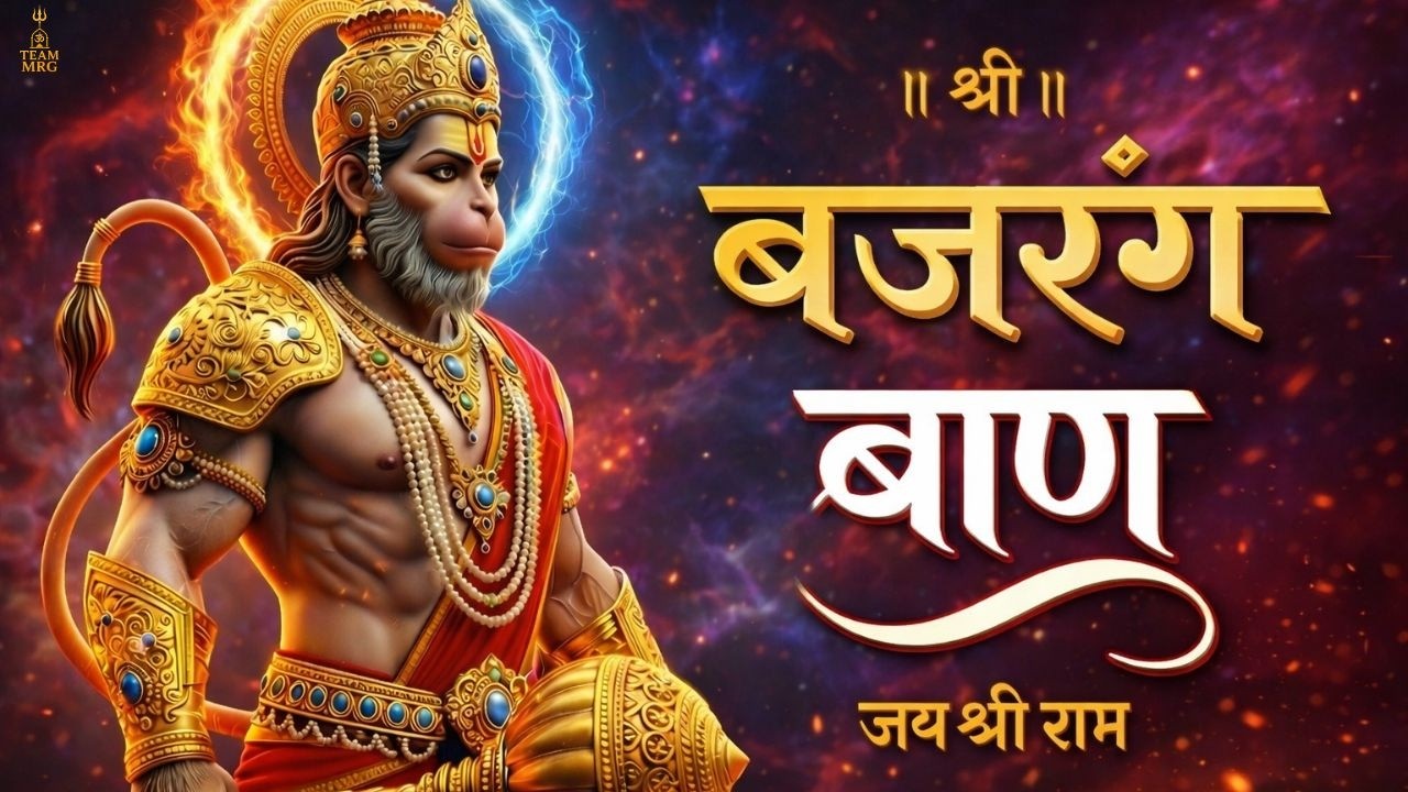 🚩 बजरंग बाण | Bajrang Baan Path | संकट नाशक हनुमान मंत्र | तुरंत फल देने वाला पाठ