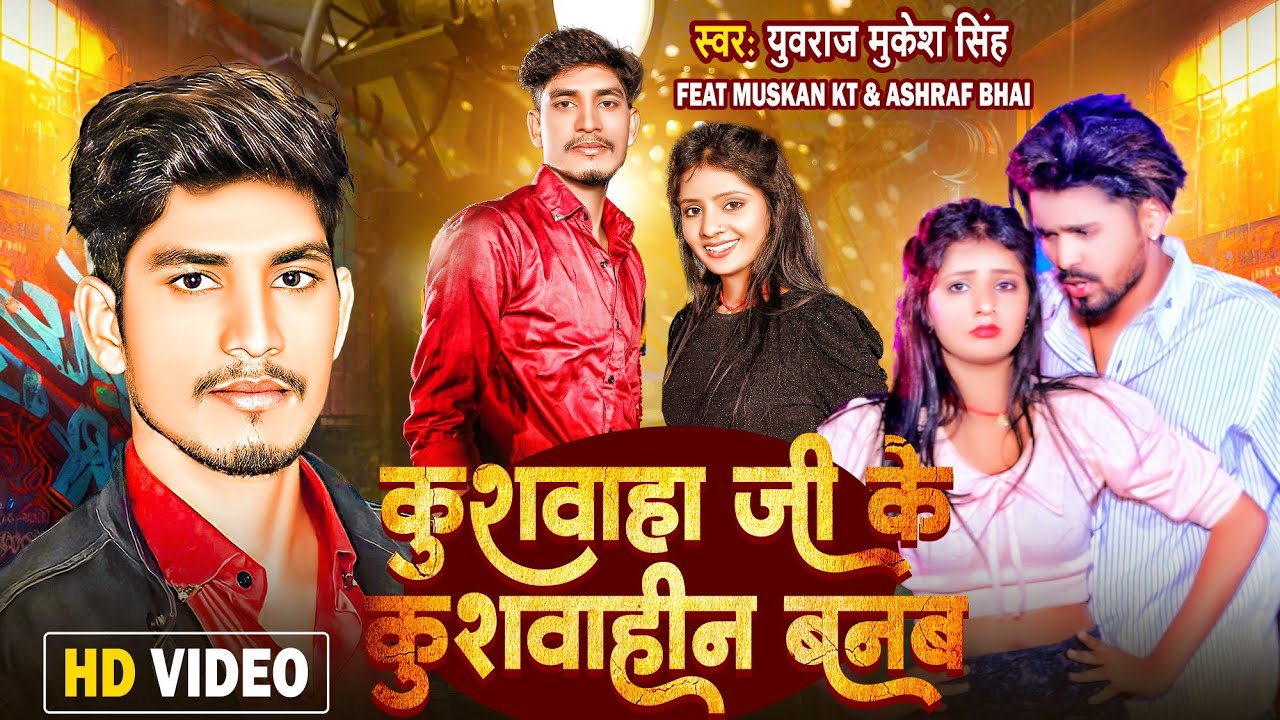 #Video कुशवाहा जी के कुशवाहीन बनब #Yuvraj Mukesh Singh #Radha Raj #New Bhojpuri Kushwaha Song