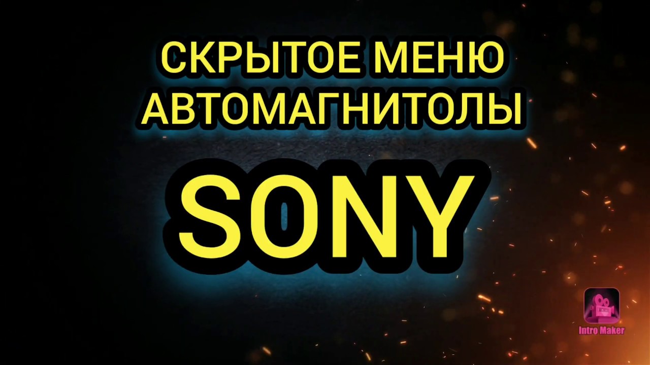 Как настроить магнитолу sony | скрытое меню магнитолы sony | почему фонит? | как настроить магнитолу