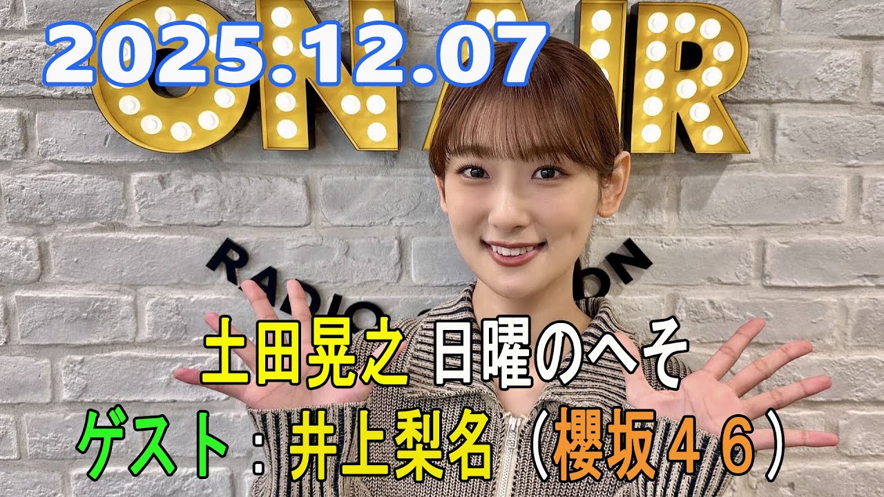 土田晃之 日曜のへそ ゲスト：井上梨名（櫻坂４６） 2025.12.07
