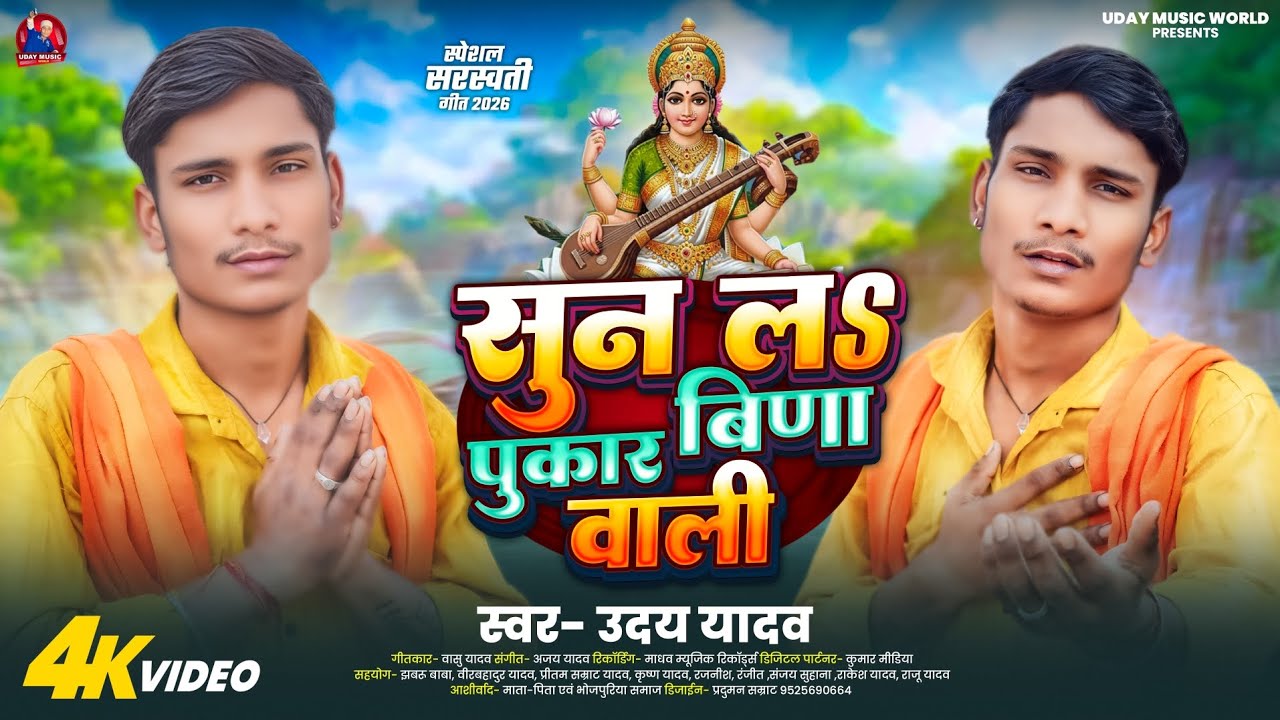 Sun La Pukar Bina Wali || Uday Yadav  || सुन लs पुकार बिणा वाली ||  Sarswati Puja Spacial 2026 |
