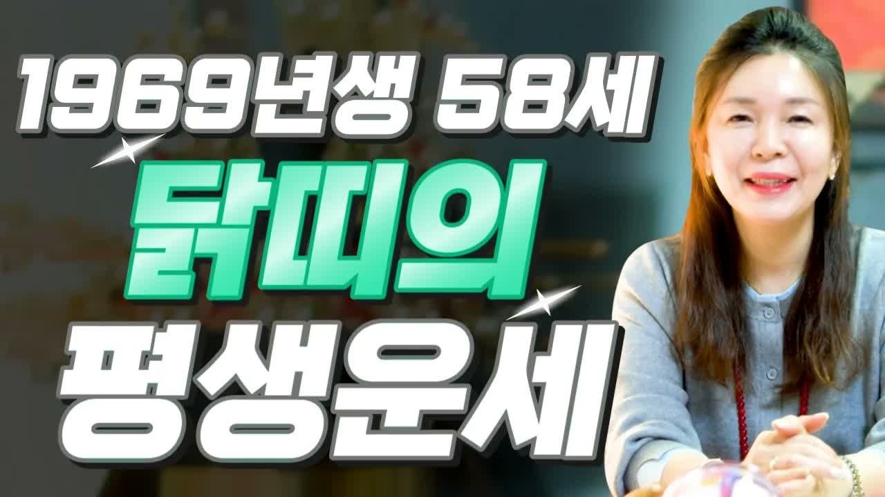 🚨2026년 닭띠 이렇게 됩니다!! 1969년생 58세라면 큰 변화 옵니다! 인생 대운 시작