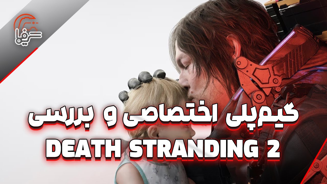 گیم&zwnj;پلی اختصاصی و بررسی ویدیویی بازی Death Stranding 2