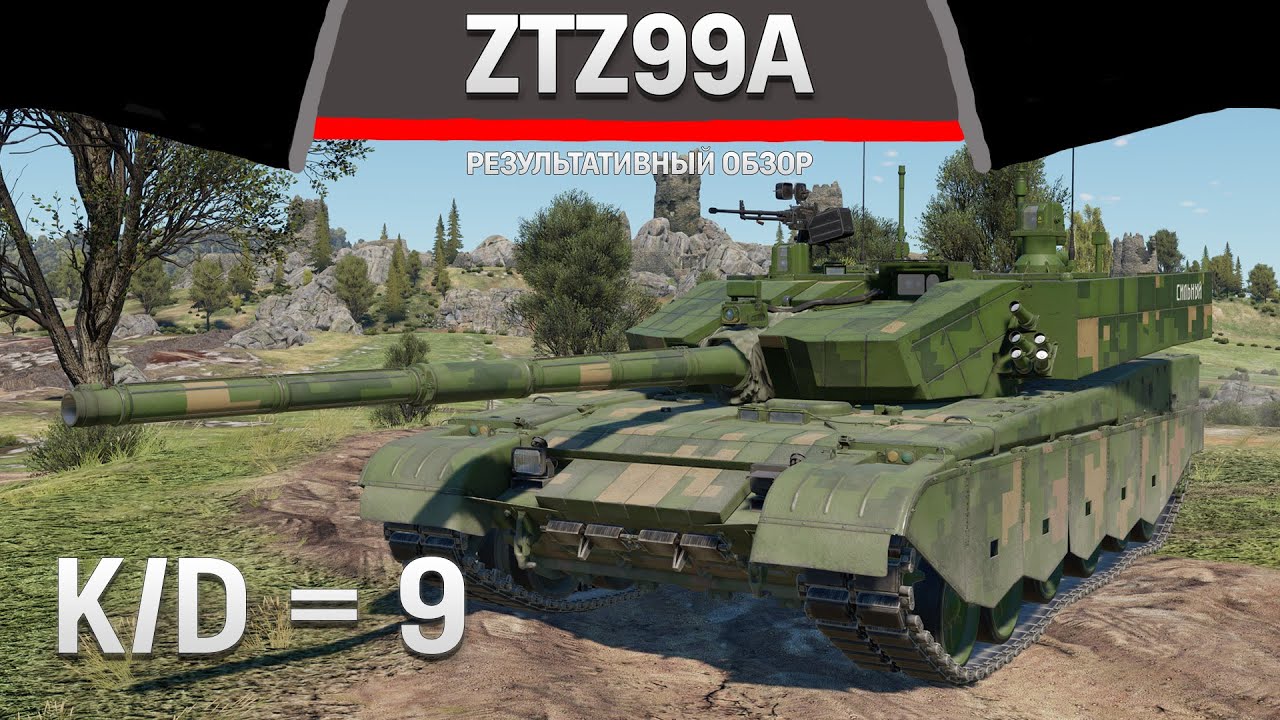 РЕЗУЛЬТАТИВНЫЙ ОБЗОР ZTZ99A в War Thunder