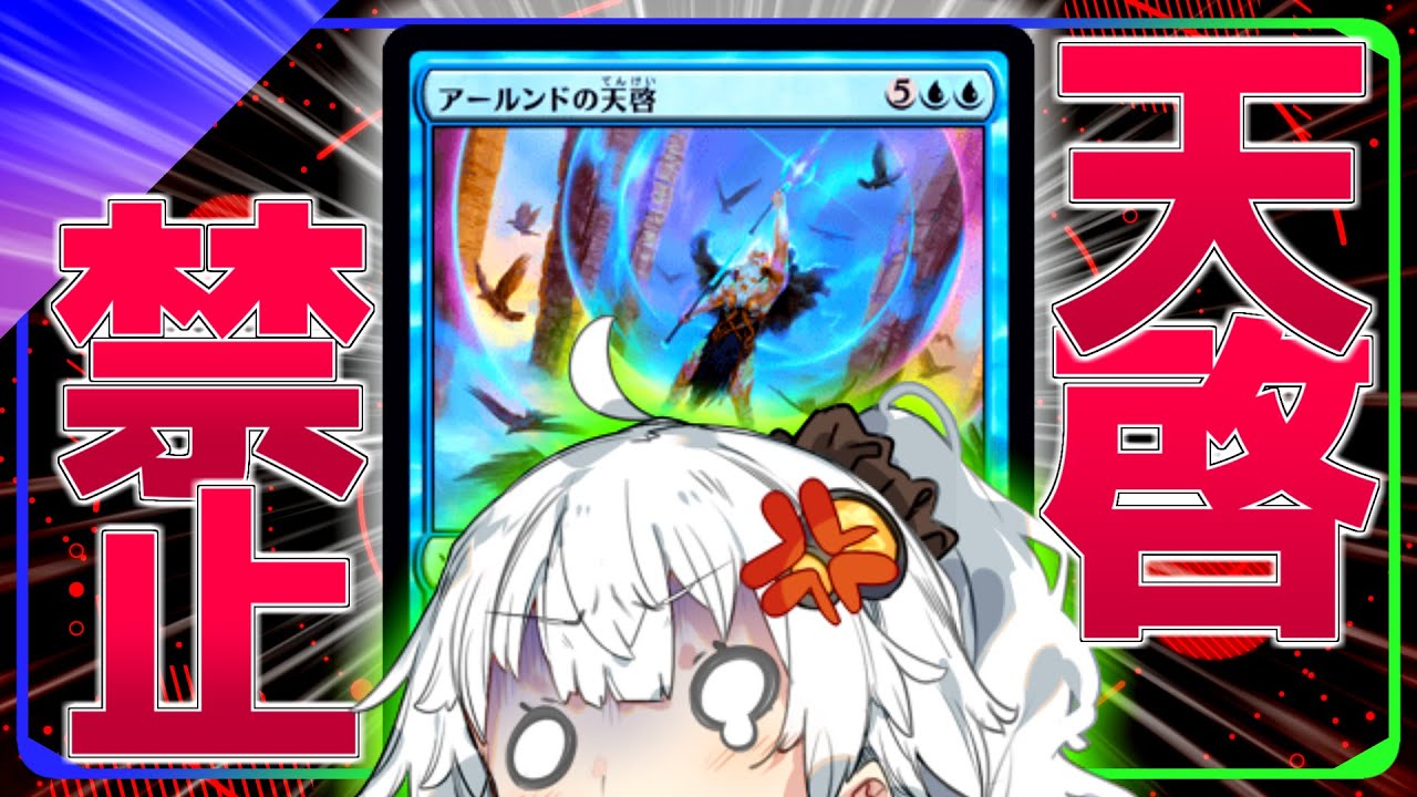 なんで増えるんだよ【ハイテンポ禁止紹介】No.7《アールンドの天啓》他【MtG】【ボイロ解説】