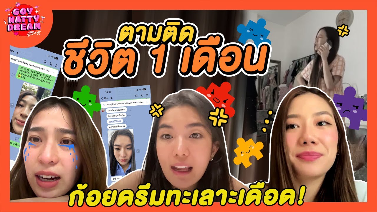 ตามติดชีวิต 1 เดือน ก้อยดรีมทะเลาะเดือด [GoyNattyDream]