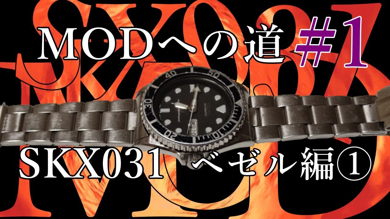 【腕時計】①MODへの道　 SKX031 　ベゼル編①　 海外セイコー　セイコーマリーナ　7S26-0040 につて seiko  diver　SKXボーイベゼルは付くのか　seikomod