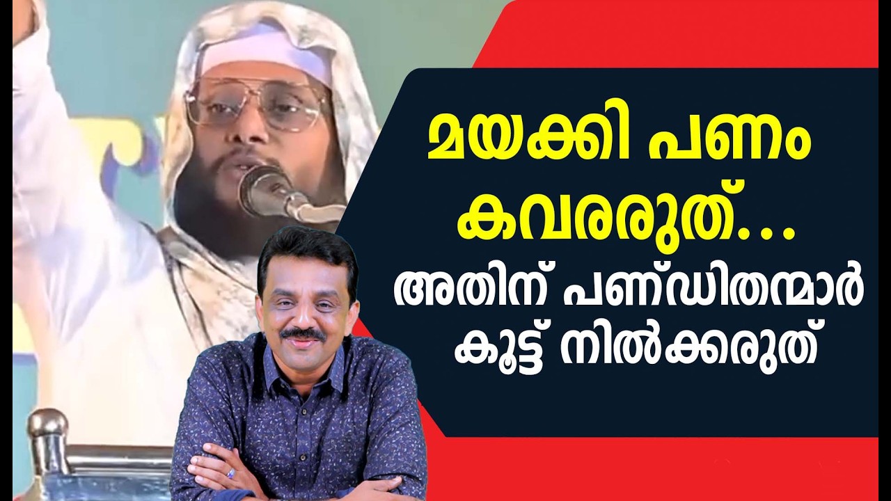 മയക്കി പണം കവരരുത് ...അതിന് പണ്ഡിതന്മാർ കൂട്ട് നിൽക്കരുത്