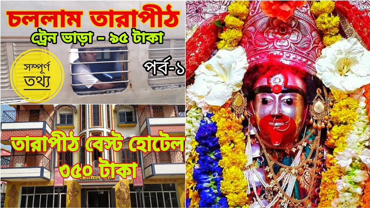 kolkata to tarapith by train | hotel in tarapith |#tarapith after lockdown 2021