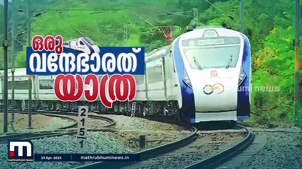 തിരുവനന്തപുരം ടു കാസർകോട്; ഒരു വന്ദേഭാരത് യാത്ര | Vande Bharat Train | Trivandrum to Kasaragod
