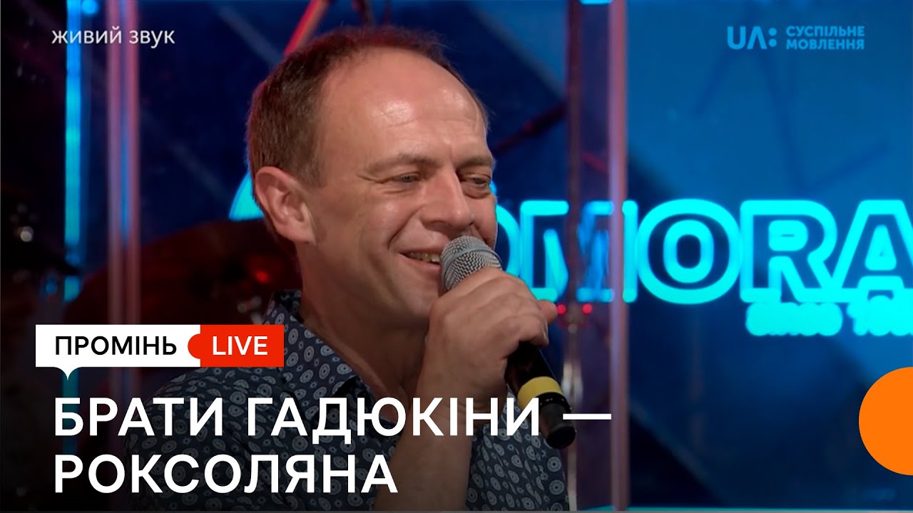 «Брати Гадюкіни». «Роксоляна». Промінь живий.