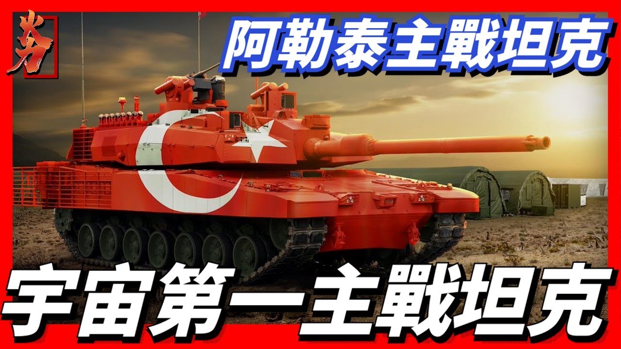 阿勒泰主戰坦克，單位成本1375萬美元，已經超過多數主戰坦克單價。其原始設計源自韓國的K2黑豹主戰坦克，採用韓國自研DV27K發動機和EST15K變速箱