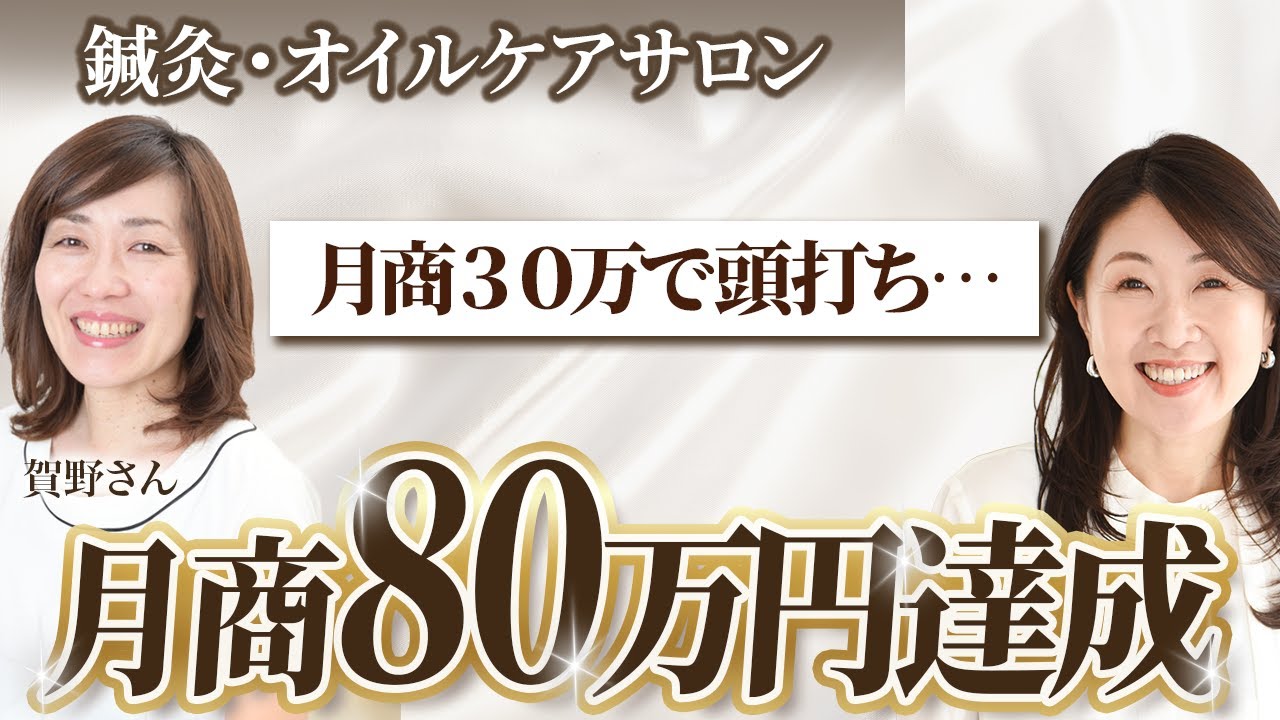 【小さなサロン】月商３０万頭打ちの鍼灸・オイルケアサロン、月商８０万円を達成♪