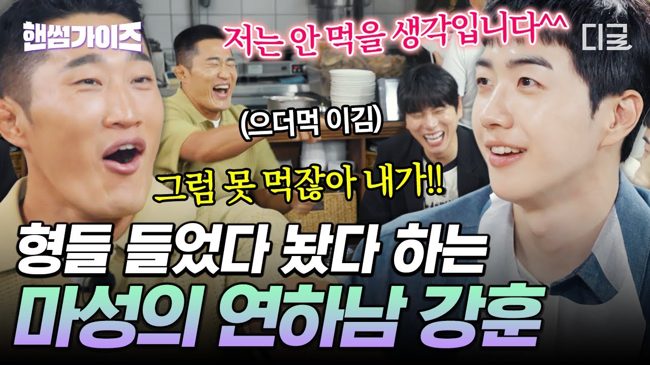 [#핸썸가이즈] 가이즈들 사이에 마성의 연하남 강훈의 등장이라..😎 누나들에 이어 형들 마음까지 사로잡은 강훈의 플러팅ㅋㅋㅋ