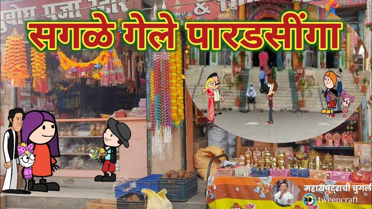 नवीन वर्षात देवदर्शन 🙏 भाग -2 || महाराष्ट्राची चुगली || मराठी कार्टून काॅमेडी || Video No.622