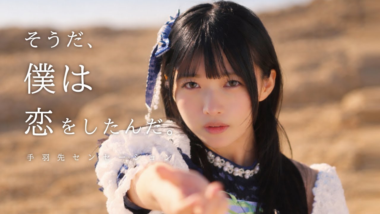 手羽先センセーション ― そうだ、僕は恋をしたんだ。 [ Music Video ]
