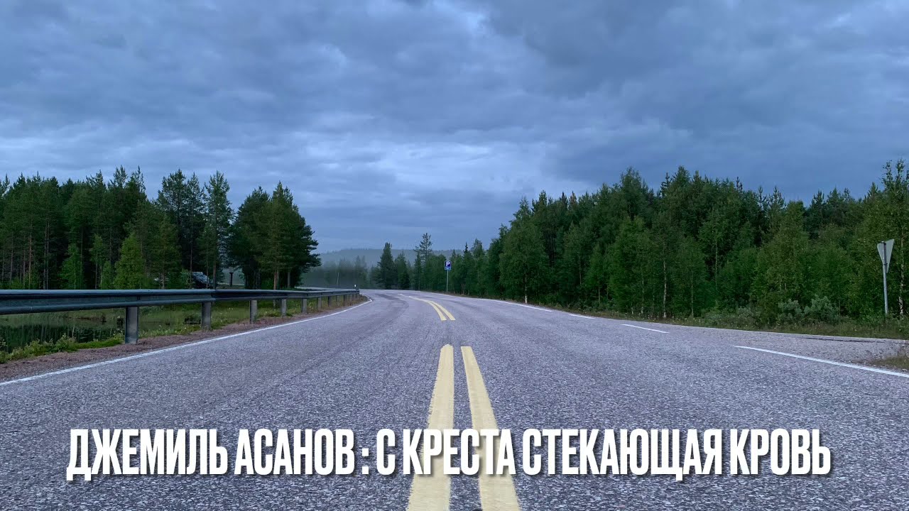 С креста стекающая кровь | Джемиль Асанов