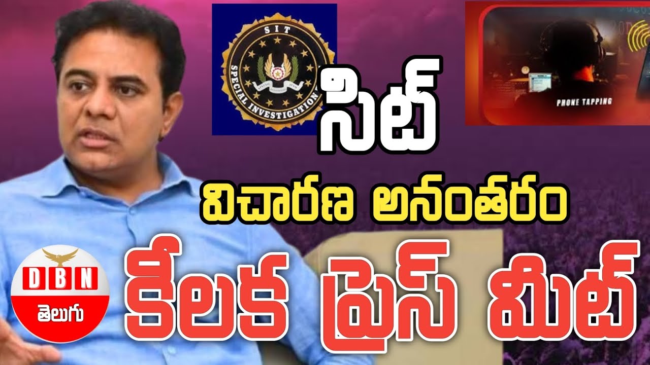 KTR Press Meet After SIT Enquiry | కేటీఆర్ సంచలనం ప్రెస్ మీట్ | Digital Mancherial | KTR