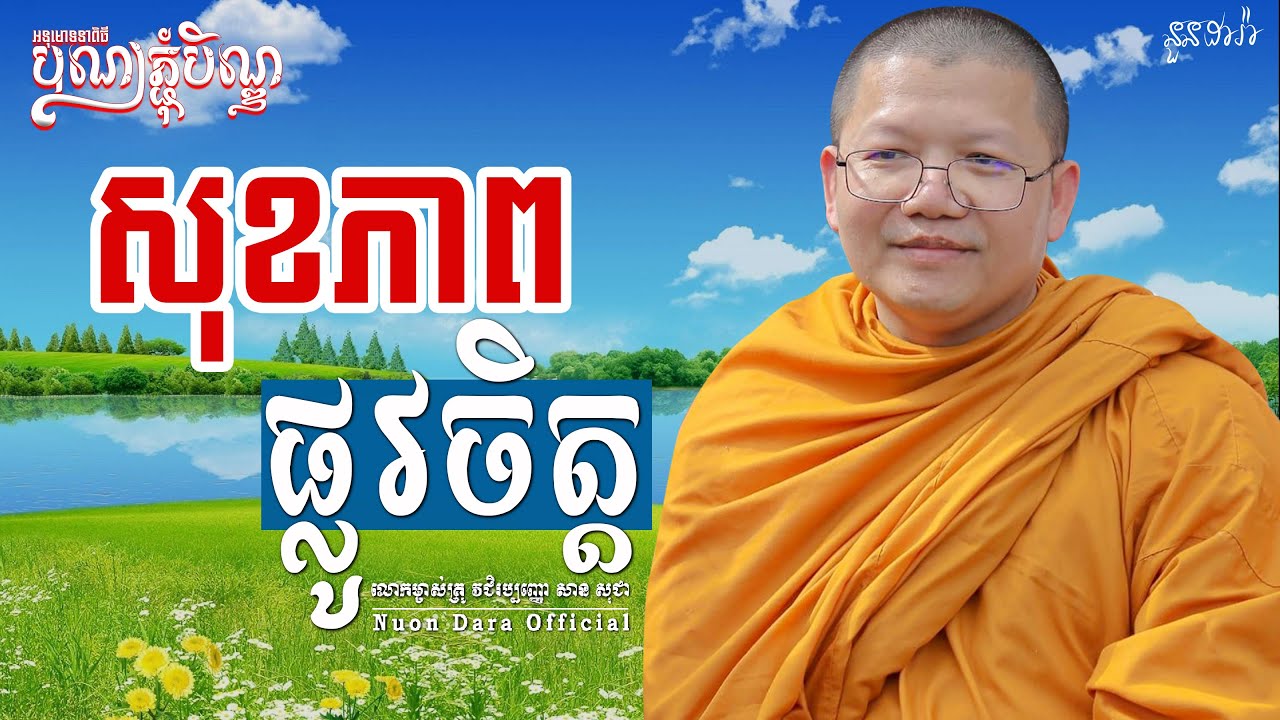 សុខភាពផ្លូវចិត្ត, | សាន សុជា Nuon Dara Official [San Sochea 2022 ]