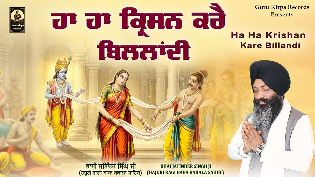 New Shabad 2026 - Ha Ha Krishan Kare Billandi - Sri Krishan Ji Shabad - Bhai Jatinder Singh Ji