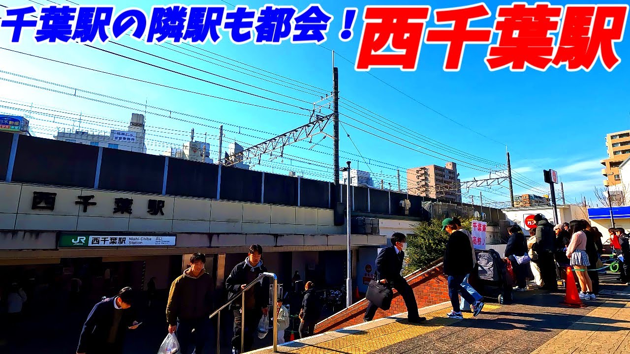 【千葉大学のある街並み！】西千葉駅周辺を散策！千葉県千葉市中央区(Japan Walking around Nishi-Chiba Station)