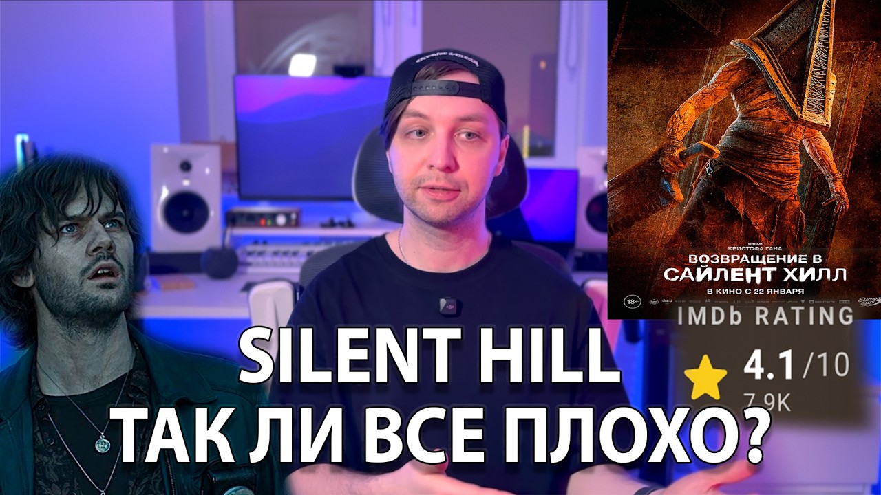 Возвращение в Silent Hill - Это Не Плохо?! Мне понравилось