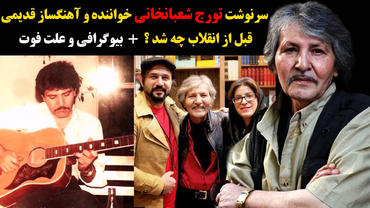 سرنوشت تورج شعبانخانی بعد از انقلاب چه شد + بیوگرافی و علت فوت