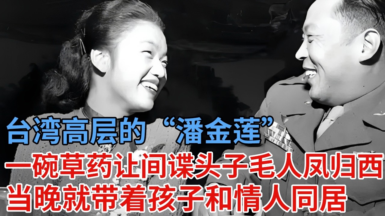台湾高层的“潘金莲”，一碗草药让间谍头子毛人凤归西，当晚就带着孩子和情人同居