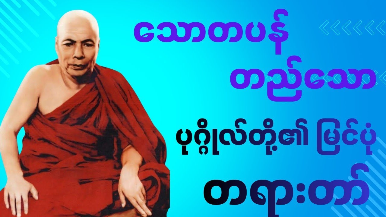 သောပန်တည်သော ပုဂ္ဂိုလ်တို့၏ မြင်ပုံတရားတော် #မိုးကုတ်တရားတော်များ #တရားတော်များ 